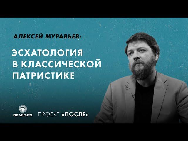 Алексей Муравьев: Эсхатология в классической патристике