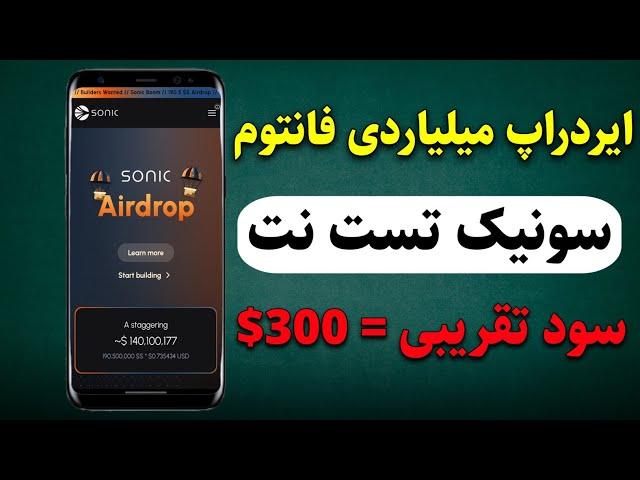 ایردراپ 190 میلیون دلاری فانتوم Sonic testnet - روش دوم