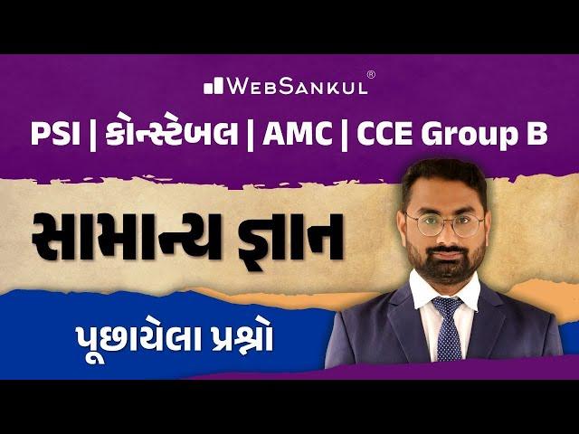 સામાન્ય જ્ઞાન | General Knowledge | Gujarat Police Bharati | PSI | Constable | AMC | CCE