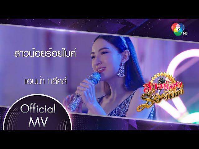 สาวน้อยร้อยไมค์ Ost.สาวน้อยร้อยไมค์ | แอนน่า กลึคส์ [Official MV]