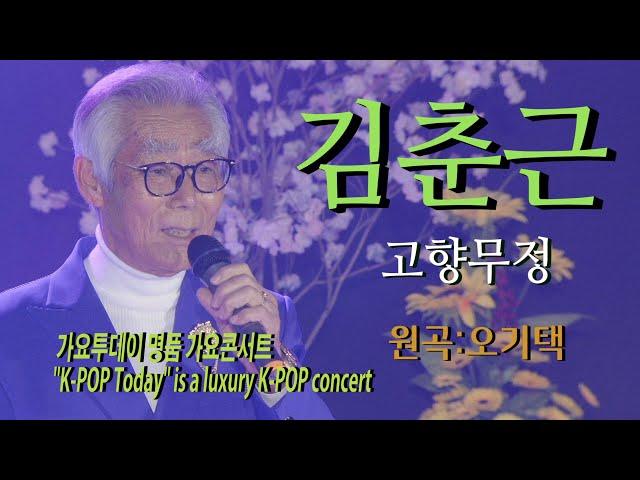 가수-김춘근 [고향무정/원곡:오기택] 가요투데이 명품 가요콘서트"K-POP Today" is a luxury K-POP concert