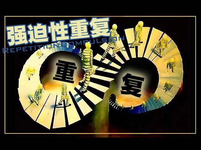 强迫性重复为什么难以改变？命运是掌握在自己的手里么？