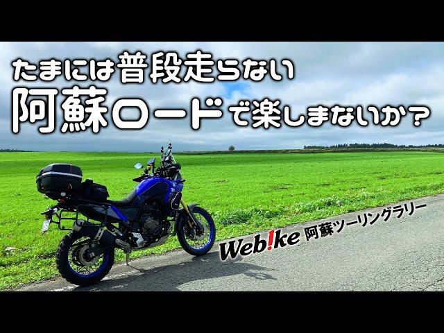 普段は走らない阿蘇ロード [ テネレ700 ] webike阿蘇ツーリングラリー①