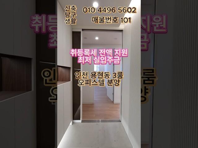 [인천신축오피스텔] "취등록세 전액 특별 지원! 2000만원으로 내집 마련의 기회!!"  용현동 3룸 신축 오피스텔 매매 (매물번호 101)#인천신축분양 #인천신축