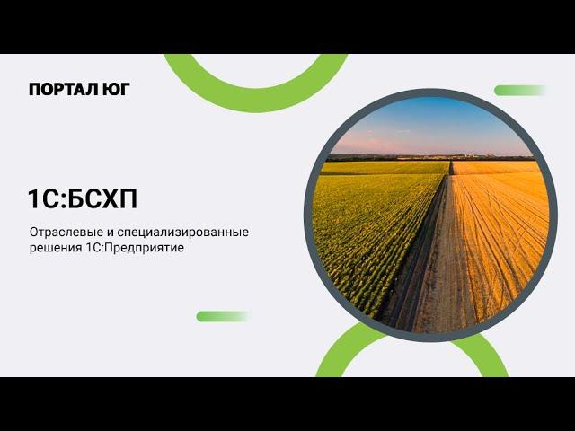1С:Предприятие 8. Бухгалтерия сельскохозяйственного предприятия