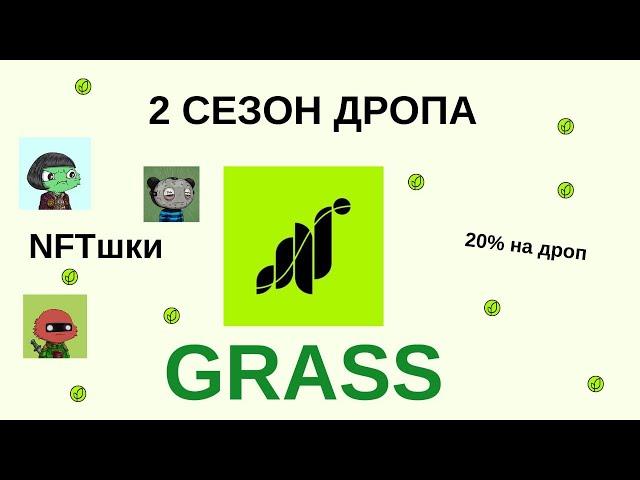 Grass - Второй сезон дропа. Что делать что бы получить дроп 100%?