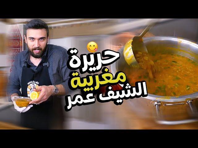 حريرة مغربية صحية تستحق التجربة من شيف عمر  Chef OMAR