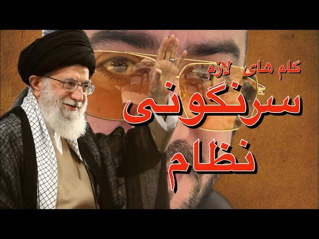 گام های لازم‌برای سرنگونی نظام، پیام حماسه عدم حضور مردم برای اپوزیسیون