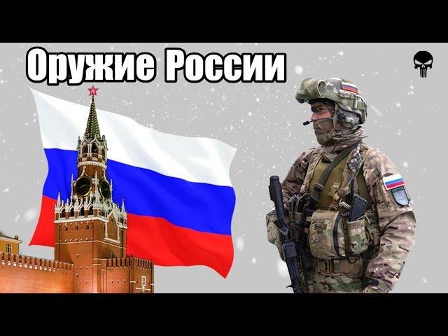 Стрелковое оружие армии России