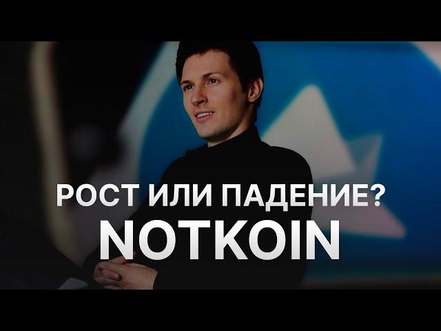 NOTKOIN + 300% В БЛИЖАЙШЕЕ ВРЕМЯ? ИЛИ ДУРОВ РЕШИЛ СОСКАМИТЬ НОТКОЙН