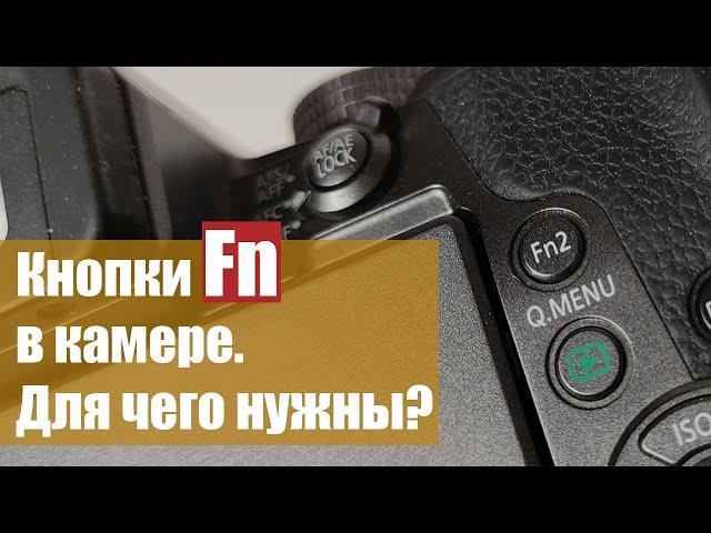 Кнопки Fn в камере. Для чего нужны? Как настроить?