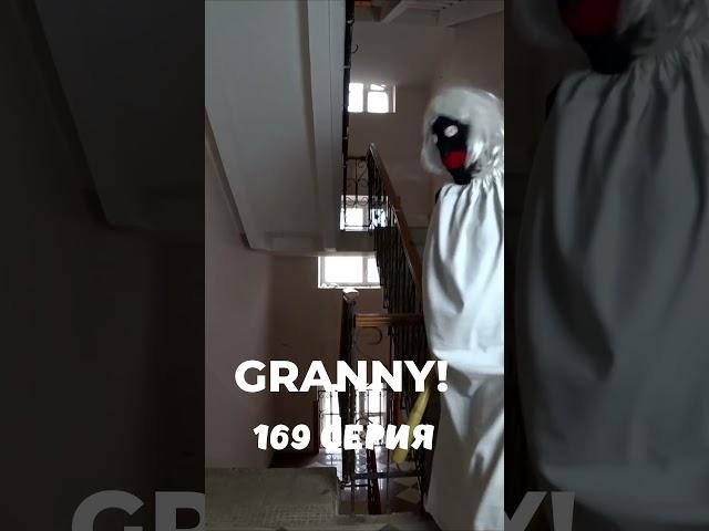GRANNY! #shorts 169 серия #granny #grannyвреальнойжизни #бабкаgranny