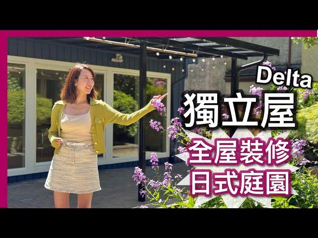 【温哥華地產】Delta 獨立屋｜全屋翻新 日式庭園｜2,078呎室內 5,070呎地｜Sunshine Hills｜CAD $1,299,000｜中文字幕 4K｜