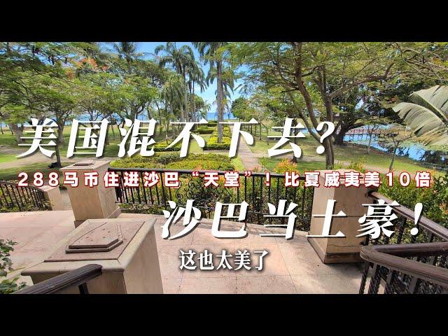 沙巴秘境288一晚竟包私人海景+早茶！美国卷不动了？这里才是生活该有的样子！5年省100万，活成天堂的模样！#马来西亚 #沙巴 #亚庇