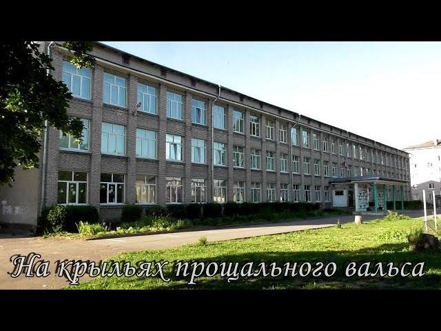 «НА КРЫЛЬЯХ ПРОЩАЛЬНОГО ВАЛЬСА»