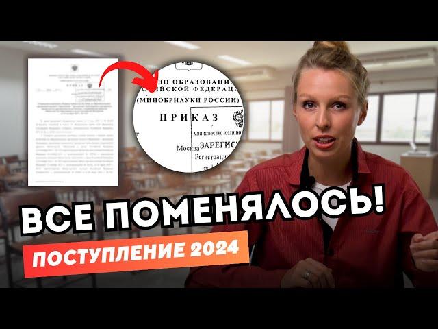 Теперь всё ПО-ДРУГОМУ! Новые правила поступления в вузы России 2024