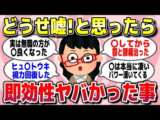 【有益スレ】絶対嘘だと思ってたのに効果抜群すぎてビビったもの教えてｗ【ガルちゃん】