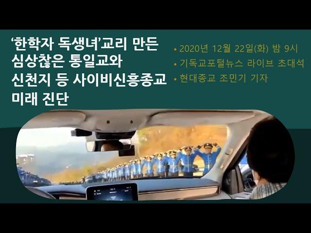 ‘한학자 독생녀’교리 만든 심상찮은 통일교와  신천지 등 신흥종교의 미래 진단