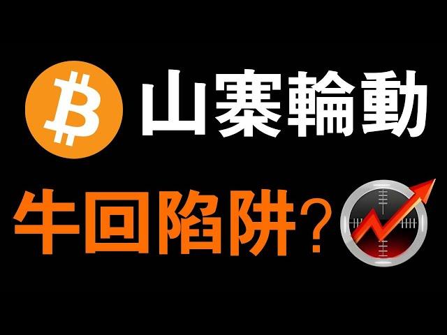 比特币及山寨轮动 | 比特幣牛回还是陷阱？BTC抄底出货 比特币和区块链啥原理