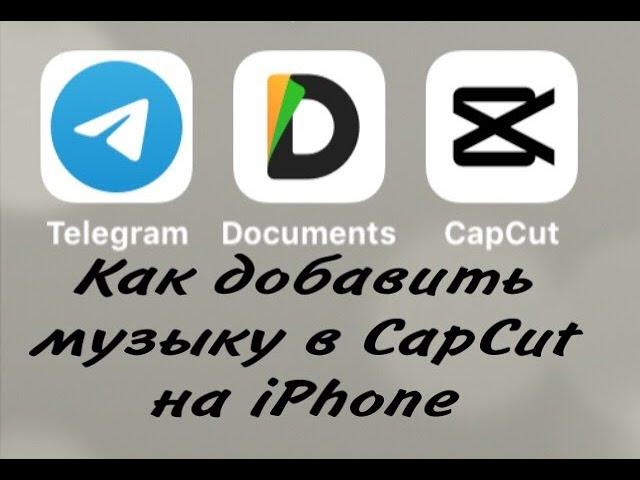 Как добавить музыку в CapCut на iPhone