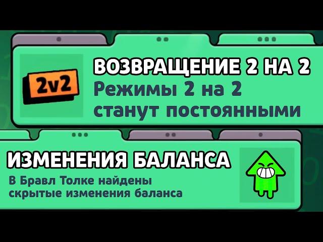 ВОЗВРАЩЕНИЕ 2 НА 2? ТЫ НЕ ЗАМЕТИЛ ЭТО В БРАВЛ ТОЛК! ЧТО НУЖНО СДЕЛАТЬ ПЕРЕД ОБНОВЛЕНИЕМ БРАВЛ СТАРС?