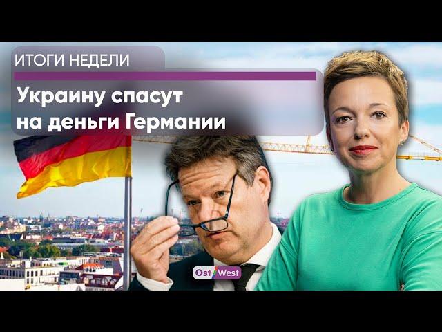Украину спасут на деньги Германии / Обвал немецкой экономики / АдГ защитит русский язык