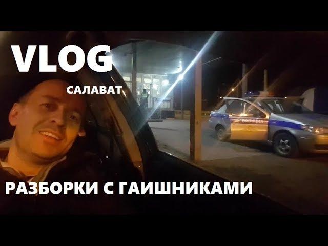 VLOG Салават- Разборки с гаишниками