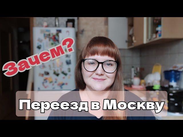 Переехала в Москву одна с двумя детьми. ЗАЧЕМ???