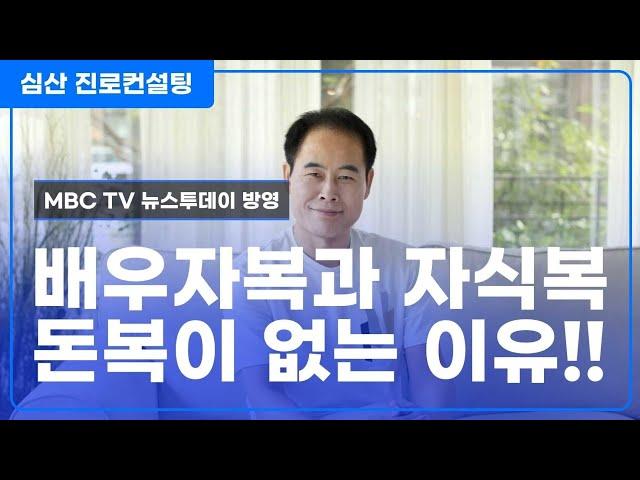 배우자복 돈복 자식복이 없는 이유는 "이것 때문이다"