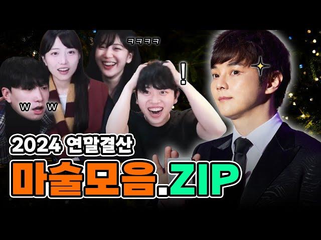 2024 연말결산! 합방 마술 하이라이트 모음 1부