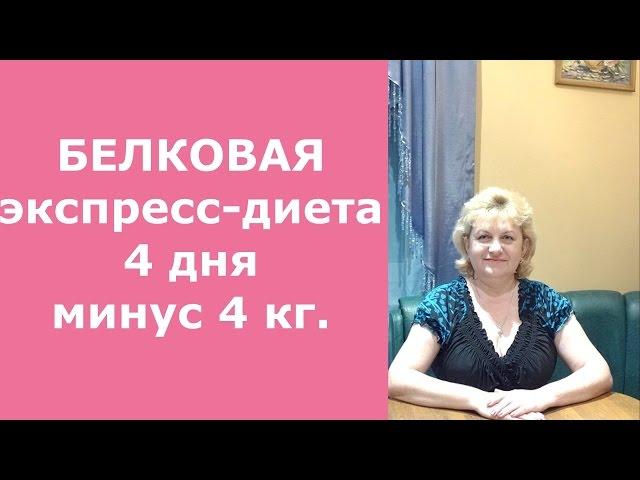 Белковая экспресс-диета 4 дня  Минус 4 кг Домашний Очаг с Мариной