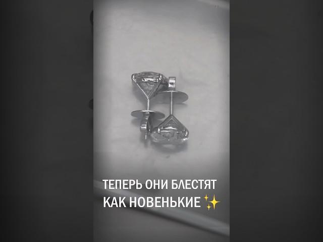 Как почистить серьги с бриллиантами за 5 минут!  #бриллианты #алмазы #золото