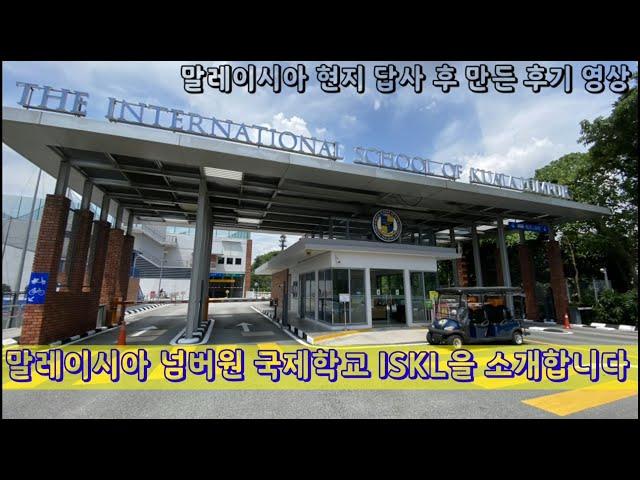 말레이시아 넘버원 국제학교 ISKL을 소개합니다. 교육전문가가 말레이시아 현지에서 학교를 직접 방문 후 만든 후기 영상입니다.