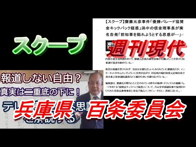 【切り抜き】兵庫県百条委員会・県議・スクープ週刊現代