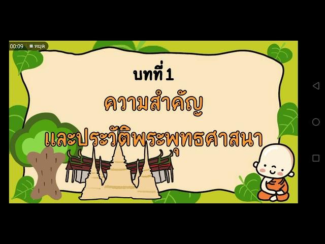 สังคมศึกษา ป.5 -​ ความสำคัญและประวัติพระพุทธศาสนา