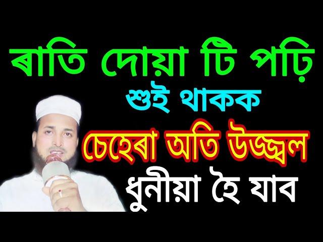 ৰাতি দোয়া টি ১০বাৰ পঢ়ি শুই থাকক | চেহেৰা অতি উজ্জ্বল আৰু ধুনীয়া হৈ যাব ‼️