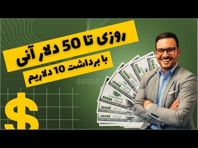 روزی تا 50 دلار آنی به تراست ولت برداشت بزن با اثبات برداشت 10 دلاریم کسب درآمد دلاری خودکار آنی