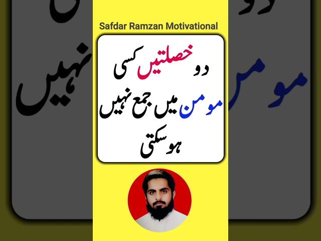 2 Khaslaty Kisi Momin Main Jama Nahi Ho Sakti  |Safdar Ramzan Motivational