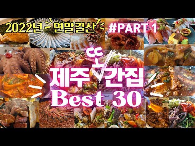 2023년 꼭 가봐야할 제주 베스트 맛집 30ㅣ PART#1 제주도 또간집, 단골집, 또갈집 Best 10