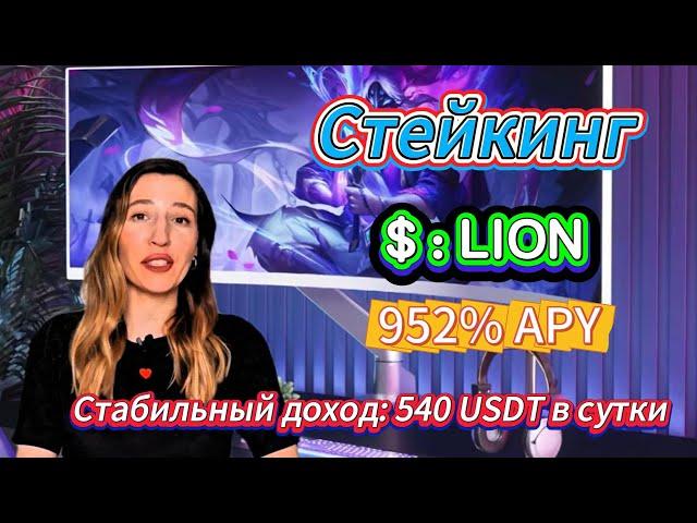Гайд по бычьему рынку 2025: получи 952% ROI на стейкинге и фарминге LION