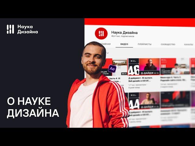 О канале Науке Дизайна