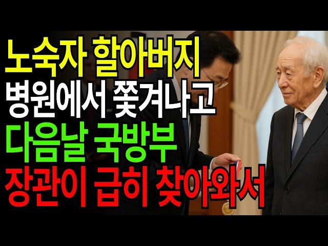 병원 쫓겨난 노숙자 할아버지, 다음날 국방부 장관이 찾아오는데  #반전사연#인생역전#부자사연