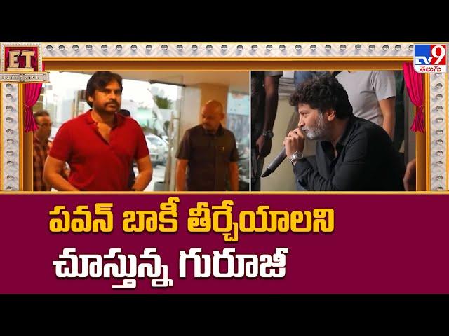 పవన్ బాకీ తీర్చేయాలని చూస్తున్న గురూజీ || Trivikram Srinivas || Pawan Kalyan - TV9