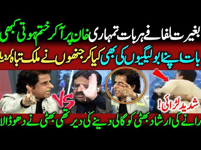 Irshad Bhatti Vs Amir Ilyas Rana | Irshad Bhatti Ne Lotay amir rana ki Pitai Kardi | Imrankhan | PTI