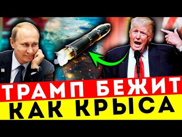 ПУТИН — ГЕНИЙ ПЕРЕГОВОРОВ! ТРАМП ИСПУГАН, АМЕРИКАНЦЫ В ШОКЕ