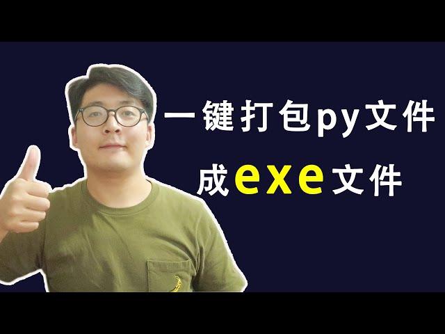 [程序员小飞]如何一键把python文件打包成exe文件