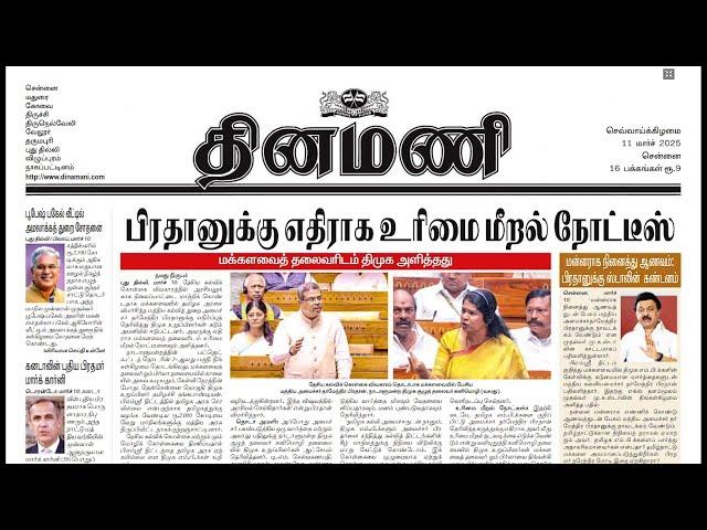 NEWS Paper Reading | தினமணி | 11.03.2025 | Suresh IAS Academy