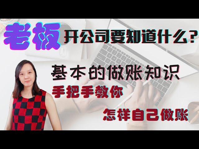 老板开公司要知道什么？自雇人士怎样做账？Excel 做账，准备报税