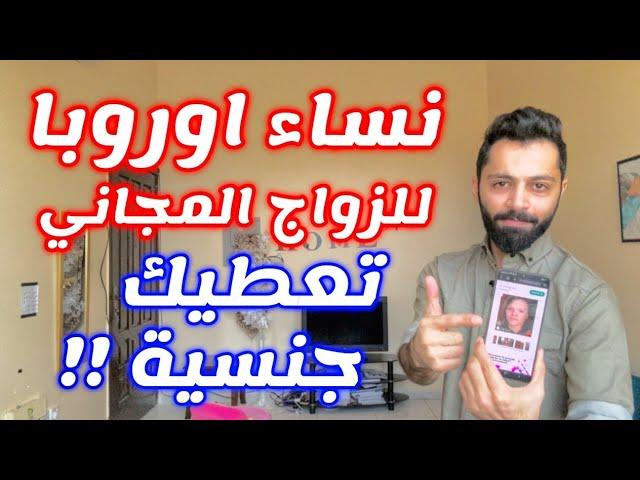 تطبيق للزواج من الاجانب لا يحتاج اشتراك مجاني 100‎%‎