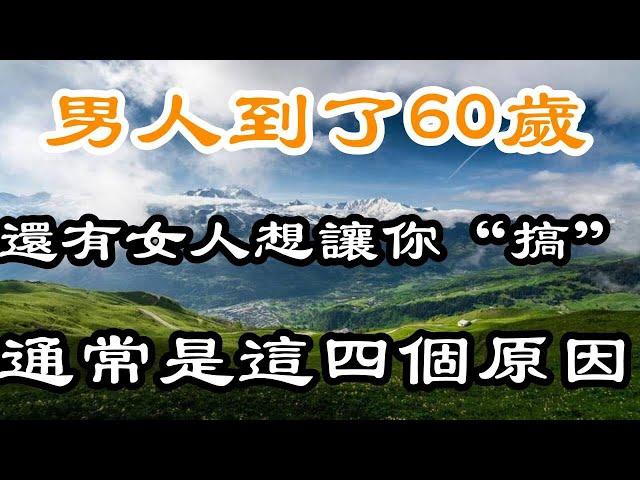 男人到了60歲，還有女人想讓你“搞”，通常是這四個原因